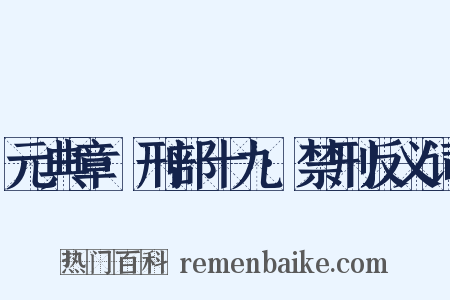 元典章·刑部十九·禁刑反义词是什么意思的图片